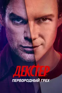Декстер: Первородный грех (2024)
